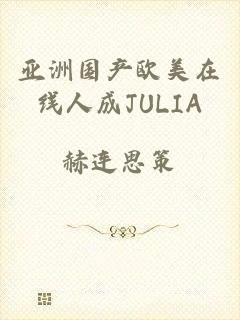 亚洲国产欧美在线人成JULIA