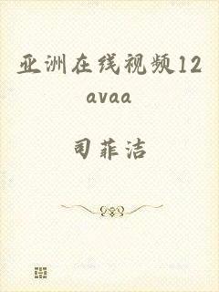 亚洲在线视频12avaa