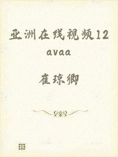 亚洲在线视频12avaa