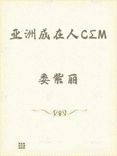 亚洲成在人CΣM