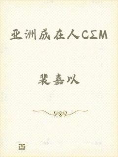 亚洲成在人CΣM