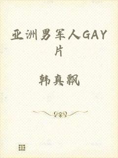 亚洲男军人GAY片