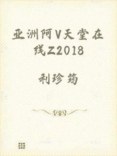 亚洲阿V天堂在线Z2018