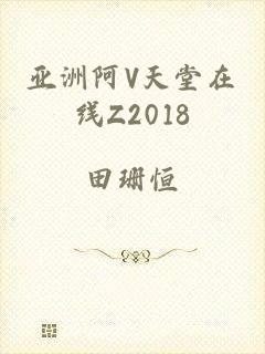 亚洲阿V天堂在线Z2018