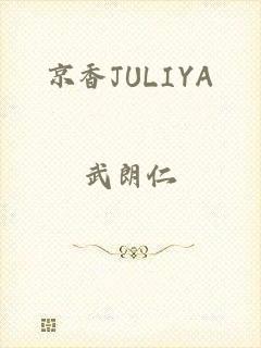 京香JULIYA