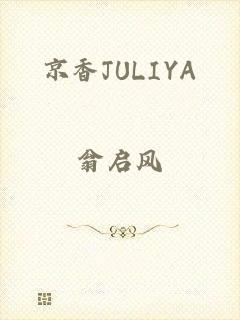 京香JULIYA