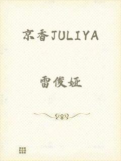 京香JULIYA