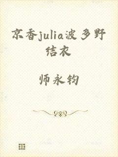 京香julia波多野结衣