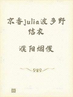 京香julia波多野结衣