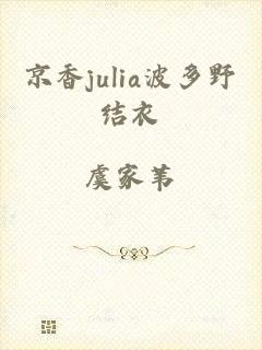 京香julia波多野结衣