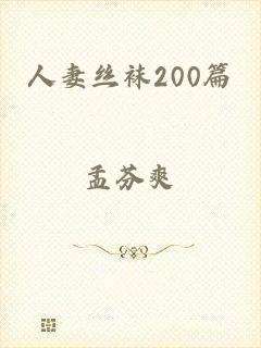 人妻丝袜200篇