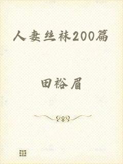 人妻丝袜200篇