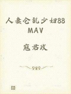 人妻仑乱少妇88MAV