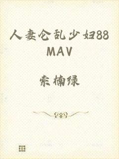 人妻仑乱少妇88MAV