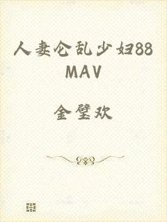 人妻仑乱少妇88MAV