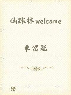 仙踪林welcome