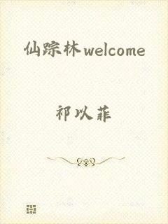 仙踪林welcome