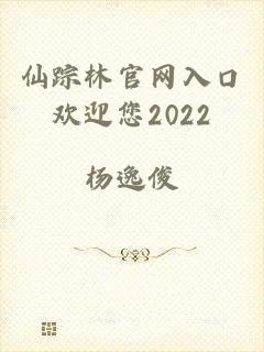 仙踪林官网入口欢迎您2022