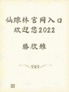 仙踪林官网入口欢迎您2022