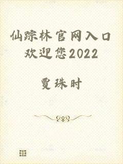 仙踪林官网入口欢迎您2022