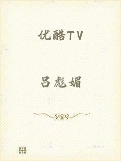 优酷TV