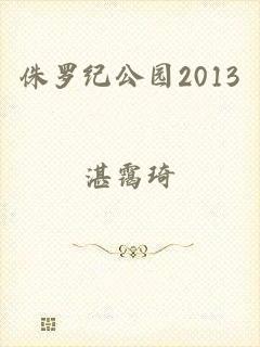 侏罗纪公园2013