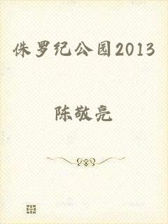 侏罗纪公园2013