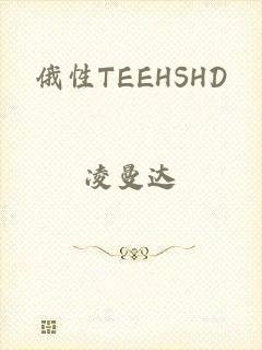 俄性TEEΗSHD