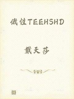 俄性TEEΗSHD