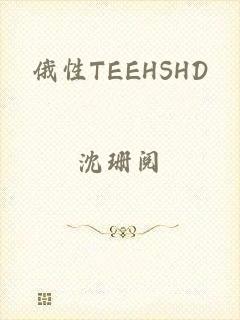 俄性TEEΗSHD