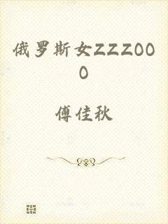 俄罗斯女ZZZOOO