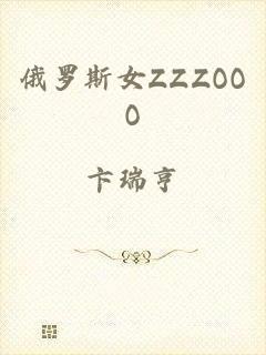 俄罗斯女ZZZOOO