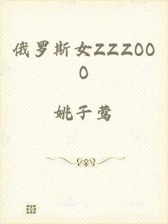 俄罗斯女ZZZOOO