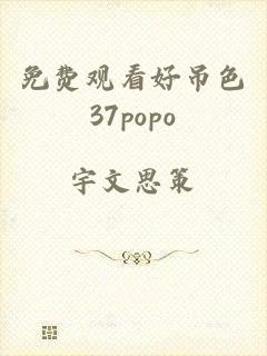 免费观看好吊色37popo