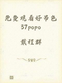 免费观看好吊色37popo