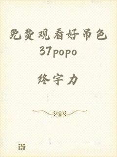 免费观看好吊色37popo