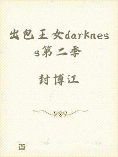 出包王女darkness第二季