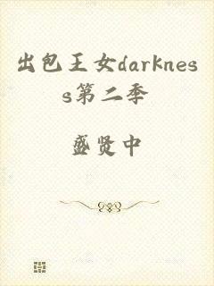 出包王女darkness第二季