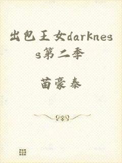 出包王女darkness第二季