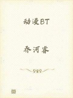 动漫BT