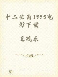 十二生肖1995电影下载