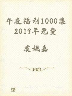 午夜福利1000集2019年免费