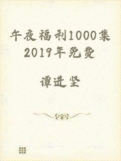 午夜福利1000集2019年免费