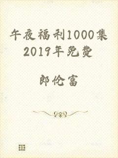 午夜福利1000集2019年免费