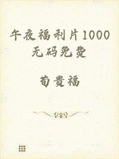 午夜福利片1000无码免费