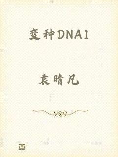 变种DNA1