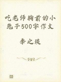 吃老师胸前的小兔子500字作文