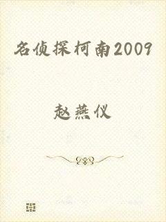 名侦探柯南2009