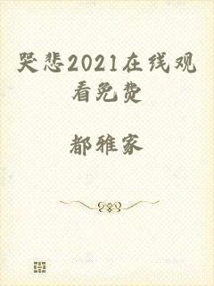 哭悲2021在线观看免费