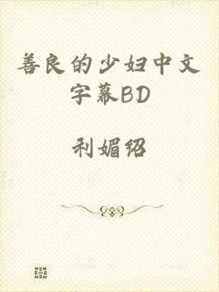 善良的少妇中文字幕BD